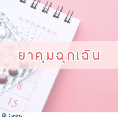 ยาคุมฉุกเฉิน